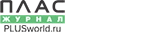 ПЛАС